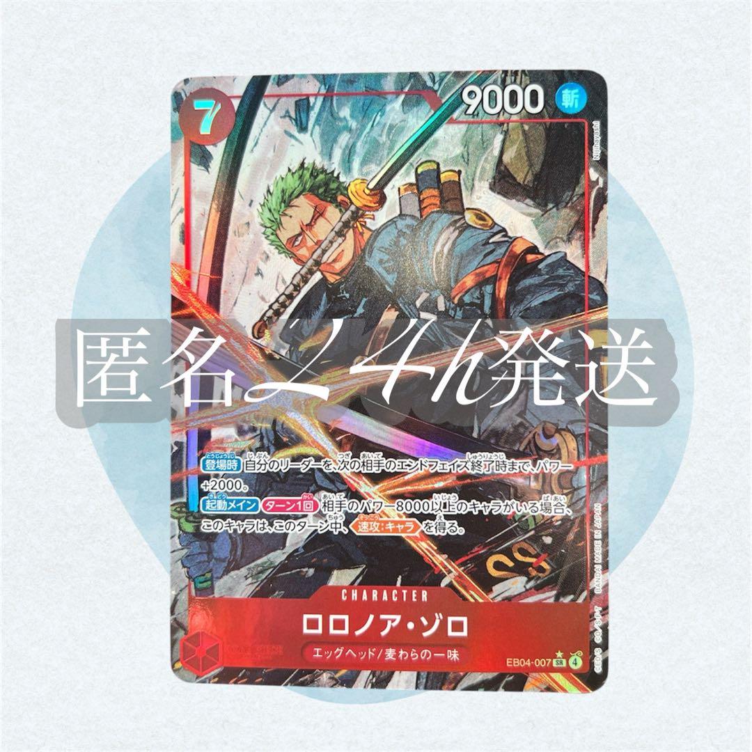 匿名配送　ワンピースカード　エッグヘッドクライシス　ゾロSR パラレル