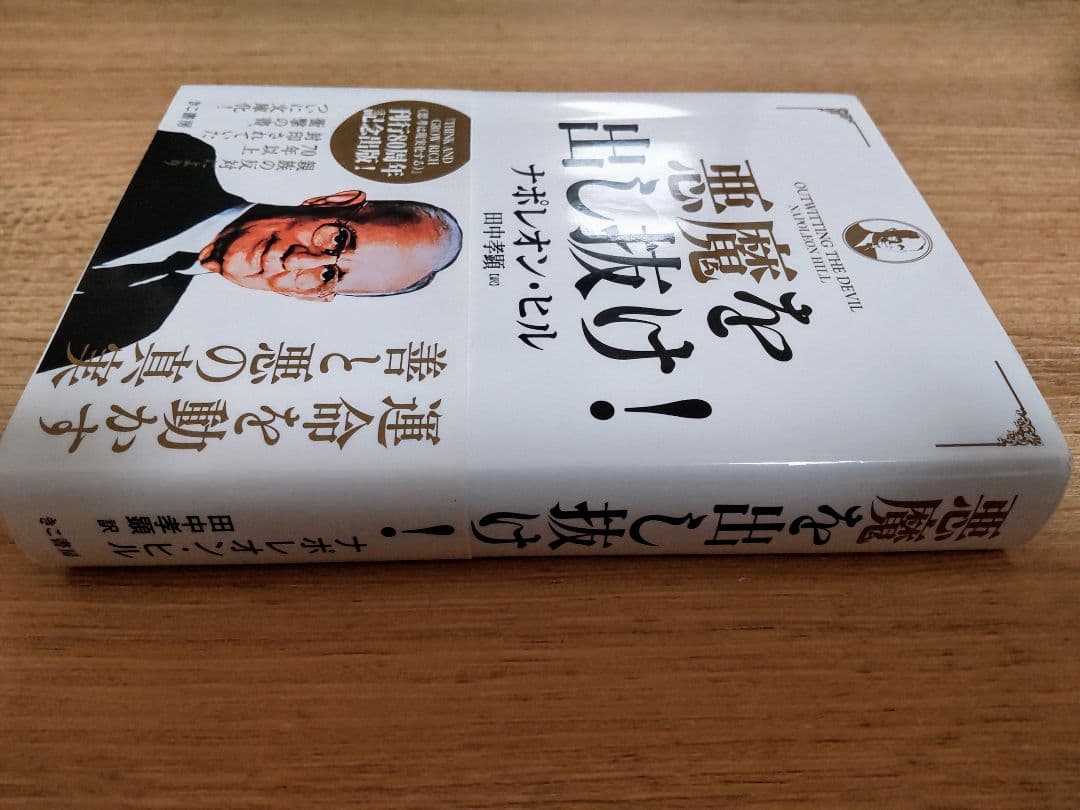 「悪魔を出し抜け！ 」ナポレオン・ヒル著