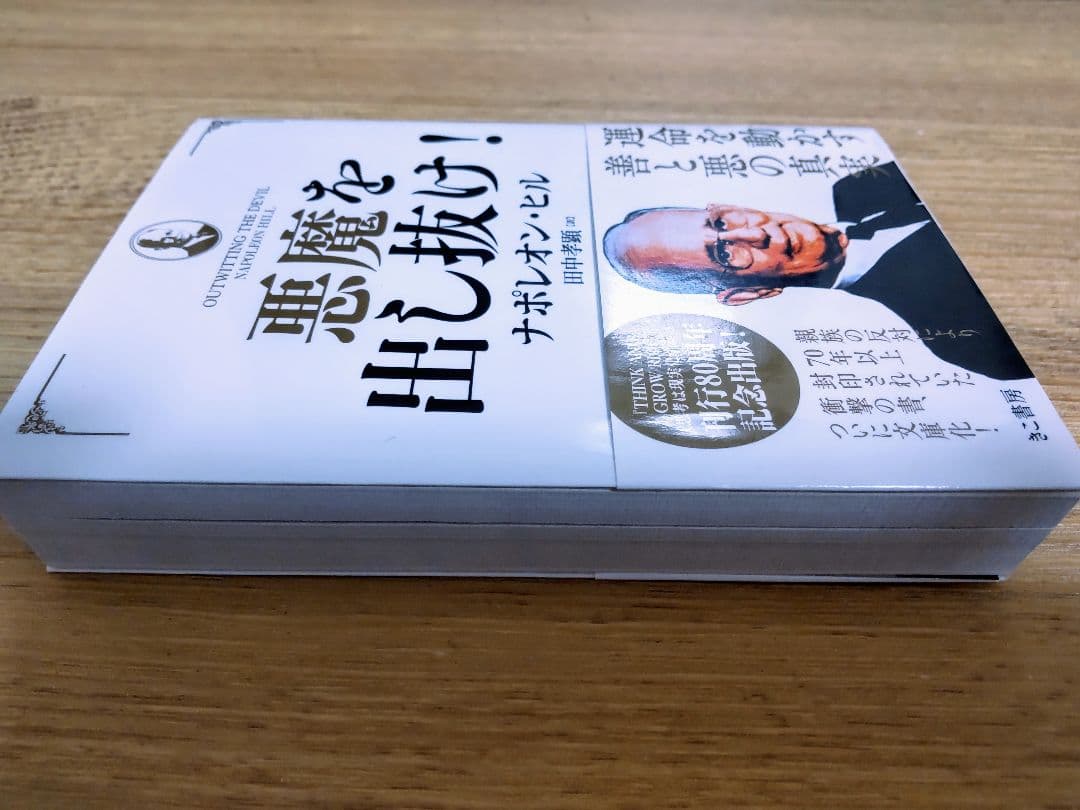 「悪魔を出し抜け！ 」ナポレオン・ヒル著