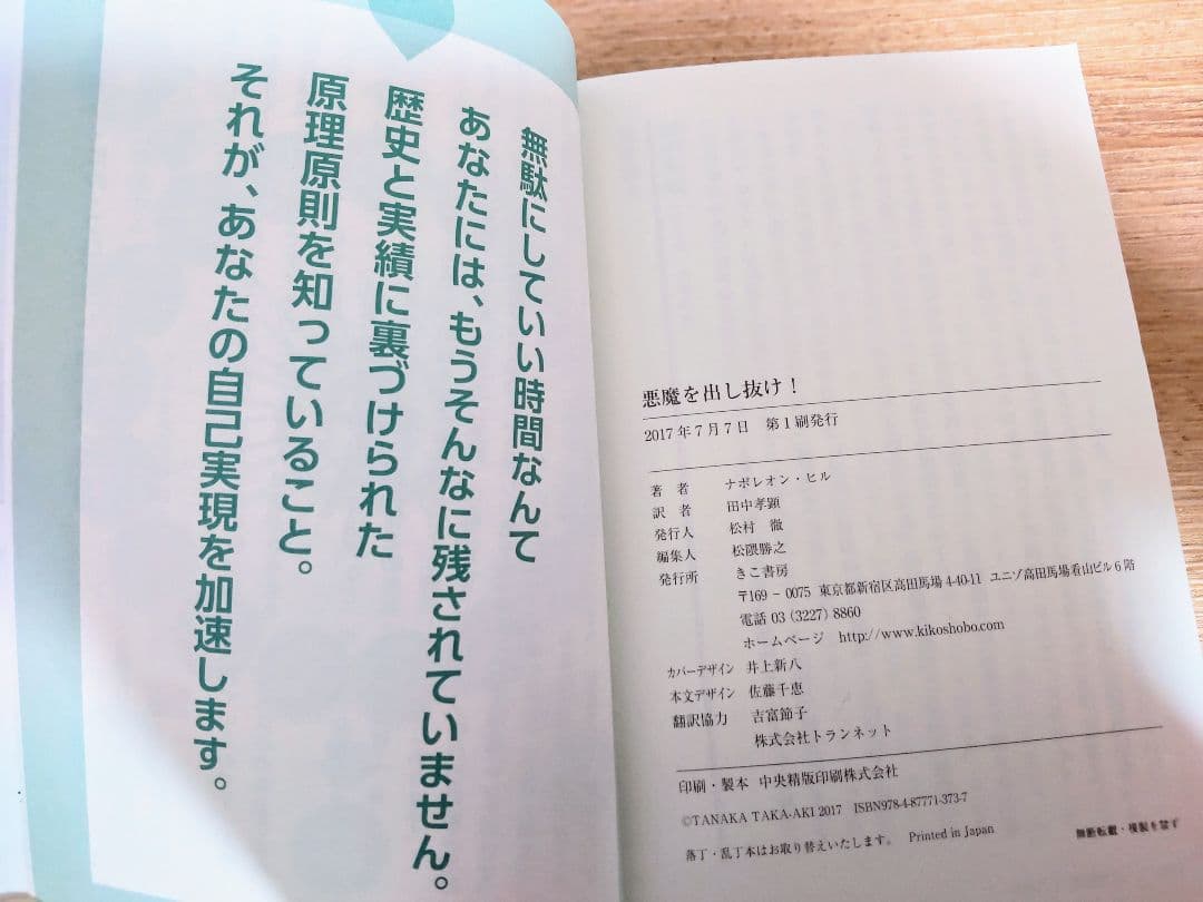 「悪魔を出し抜け！ 」ナポレオン・ヒル著