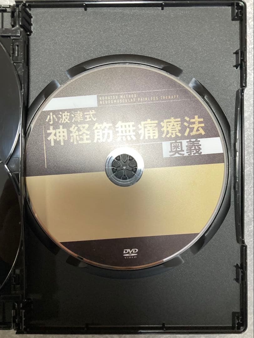 小波津式神経筋無痛療法 秘伝DVDセット