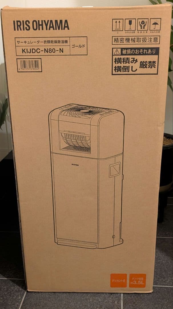 【未開封】アイリスオーヤマ サーキュレーター付き除湿機 KJIDC-N80-N