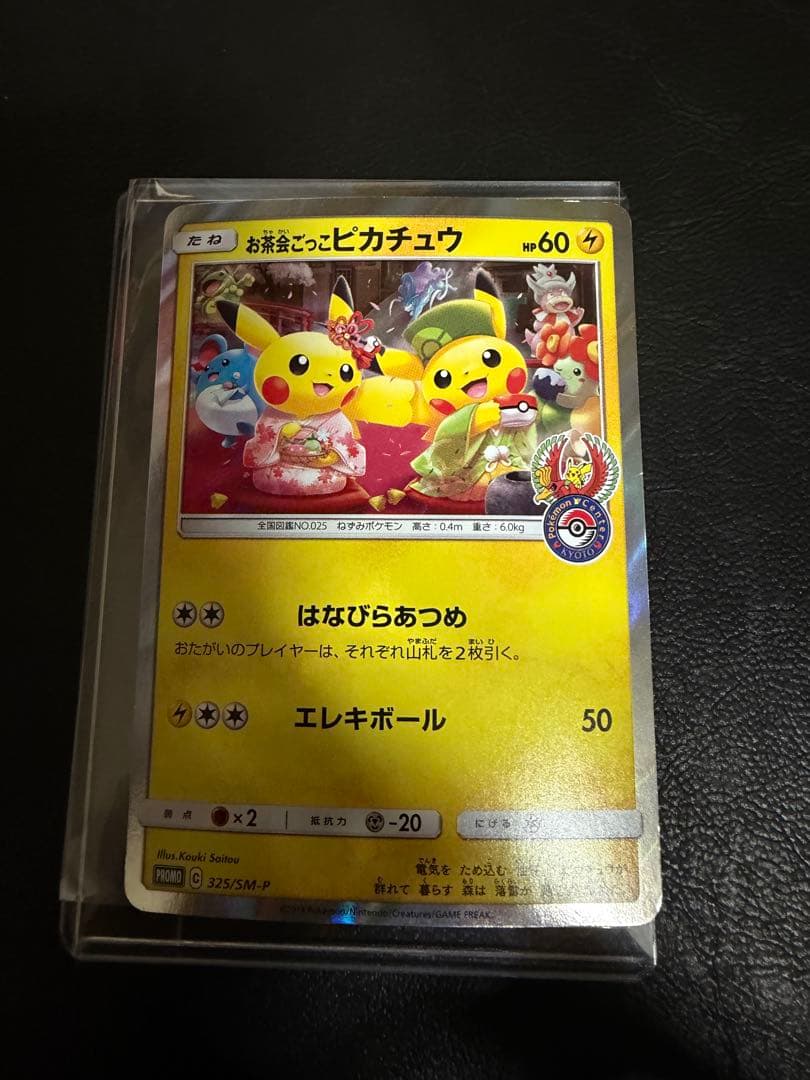 お茶会ごっこピカチュウ：はなびらのまいキャンペーン　325/SM-P