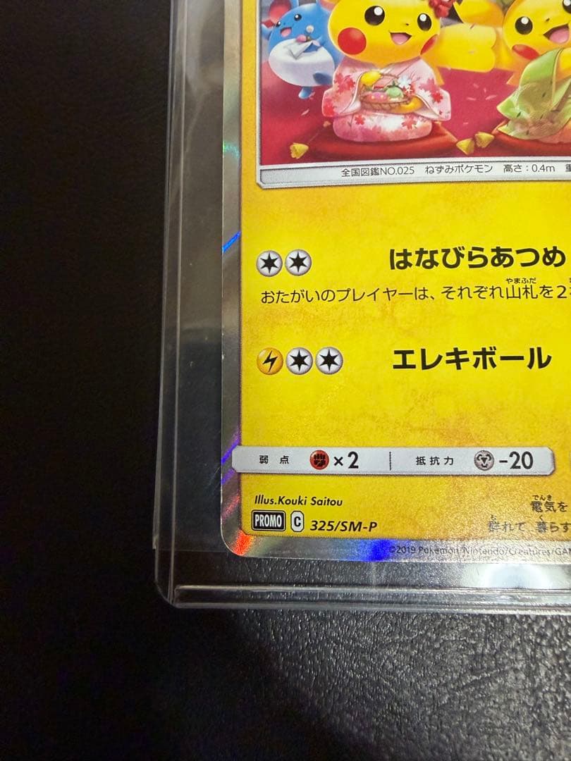 お茶会ごっこピカチュウ：はなびらのまいキャンペーン　325/SM-P