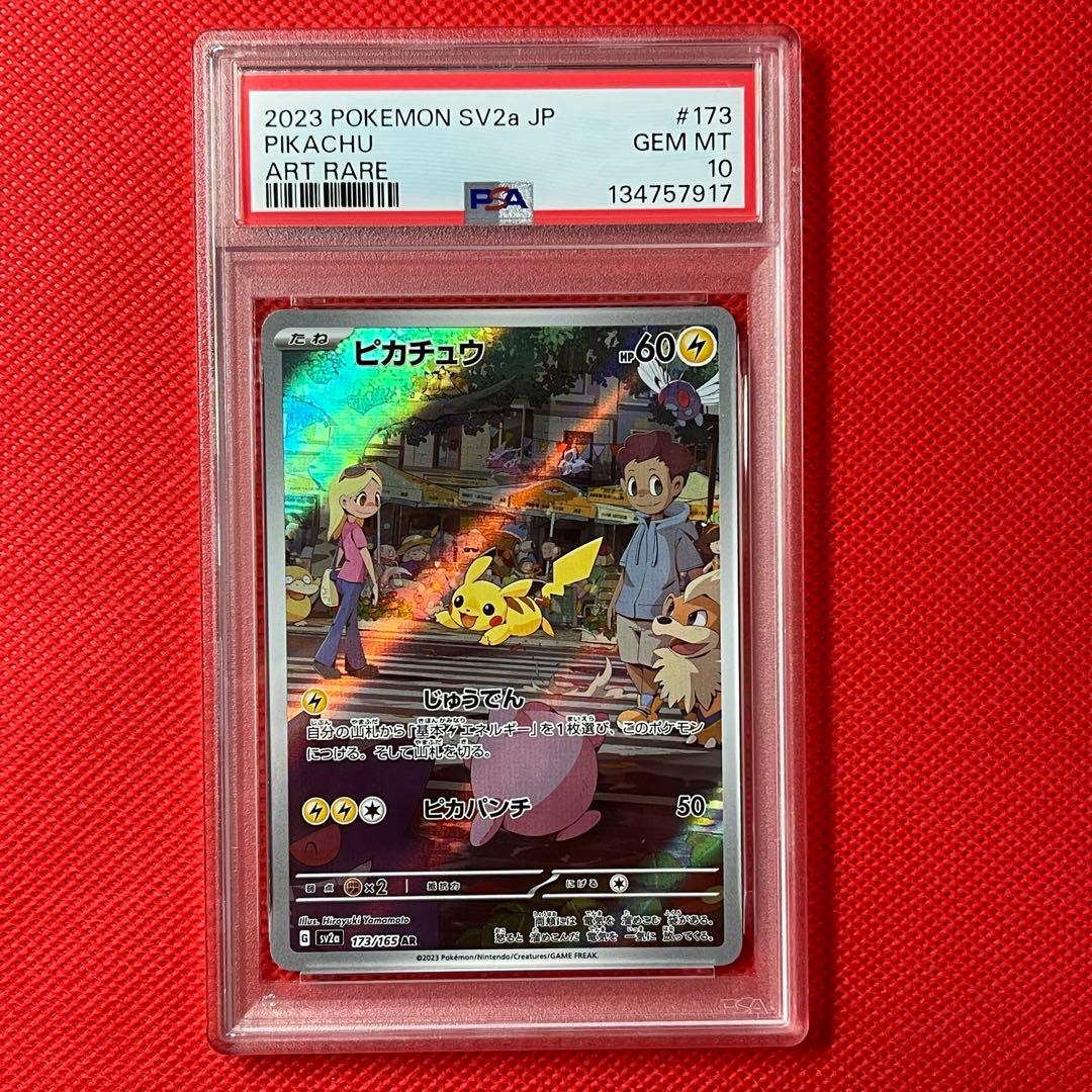 PSA10★ ピカチュウ 173/165 AR ポケモンカード
