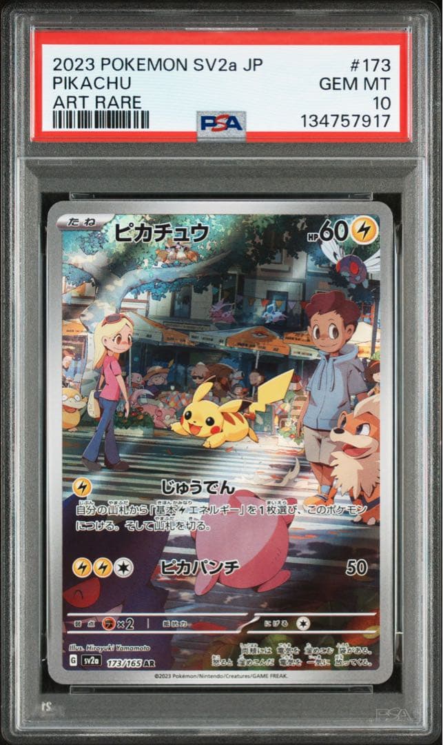 PSA10★ ピカチュウ 173/165 AR ポケモンカード