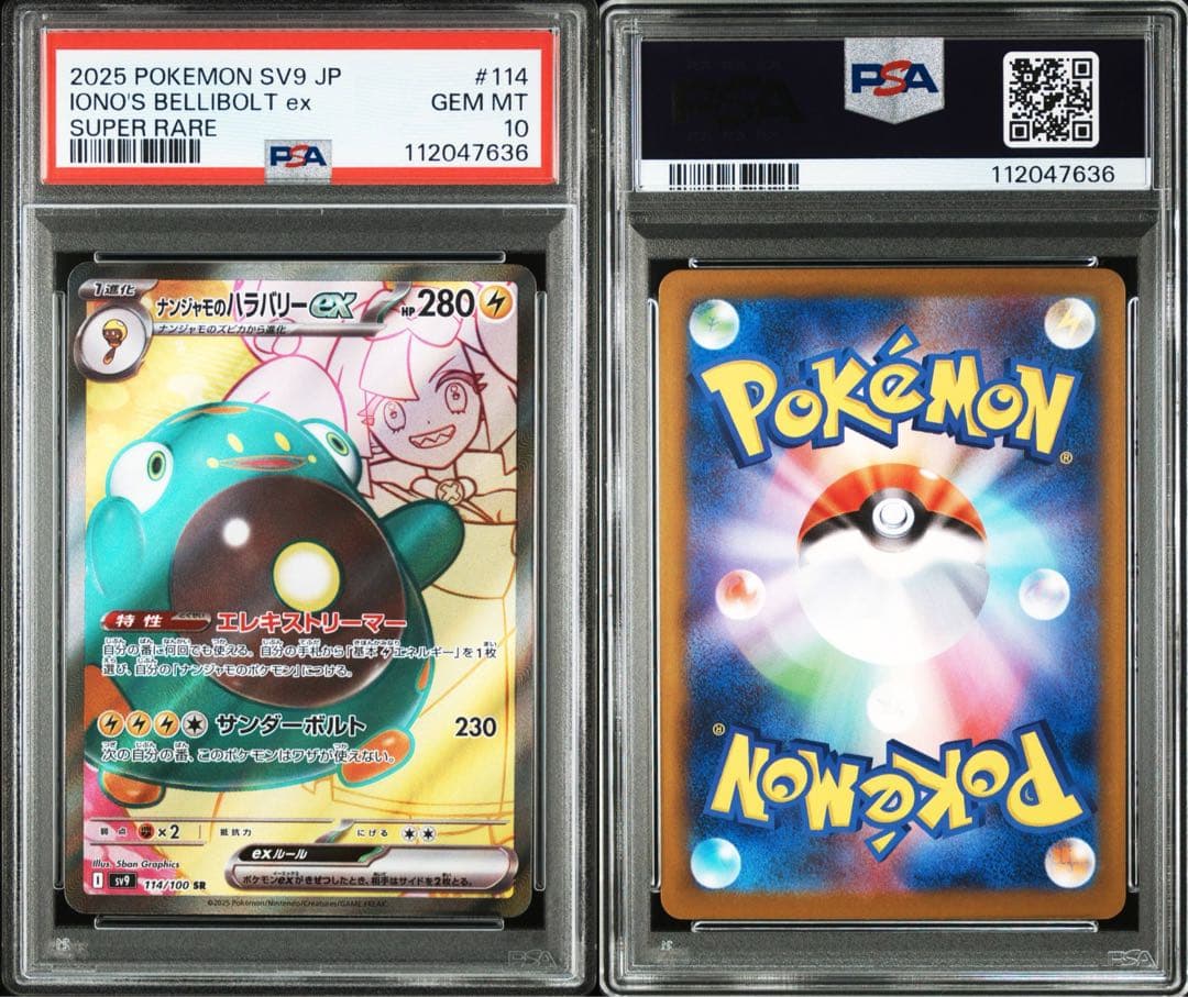 【PSA10連番】ナンジャモのハラバリーex SR/UR/SAR ３連番