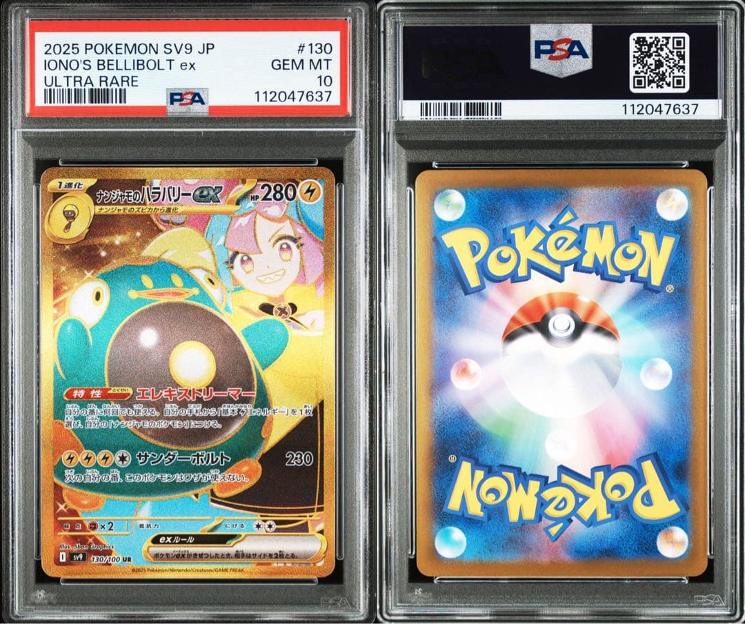 【PSA10連番】ナンジャモのハラバリーex SR/UR/SAR ３連番