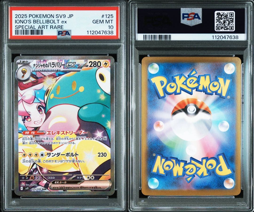 【PSA10連番】ナンジャモのハラバリーex SR/UR/SAR ３連番