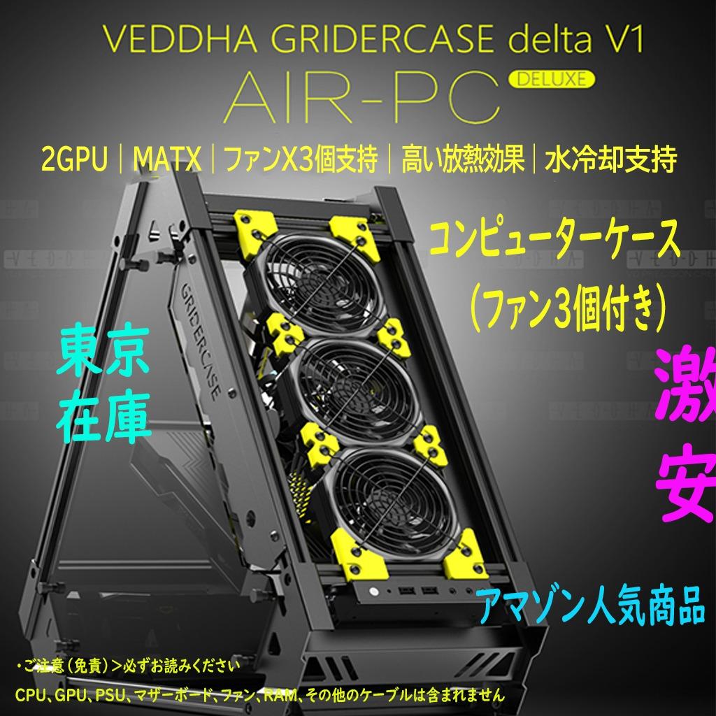 新品！VEDDHA 水冷却オープンエアフレーム三角形+ミュートファン3点