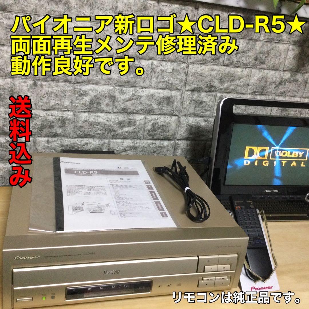 パイオニア新ロゴ★CLD-R5★両面再生　修理メンテ済み動作良好です。