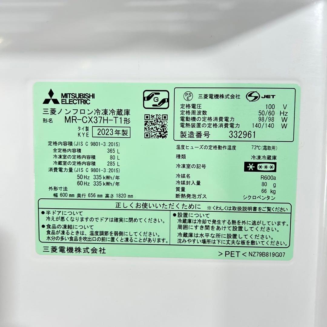 三菱電機 冷蔵庫 MR-CX37H 365L 高年式 右開き 大型 d5198
