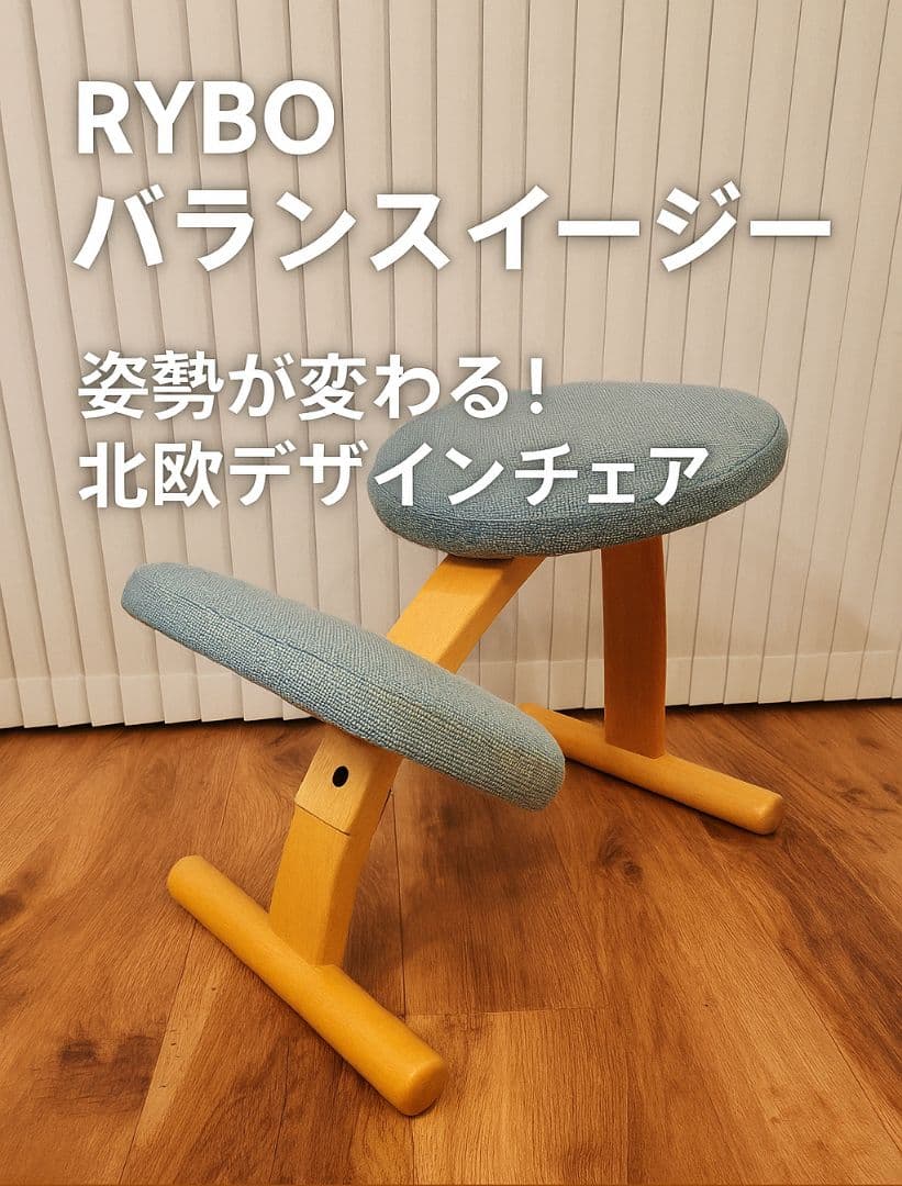 RYBO バランスイージー 姿勢矯正チェア 学習椅子 北欧 ノルウェー製