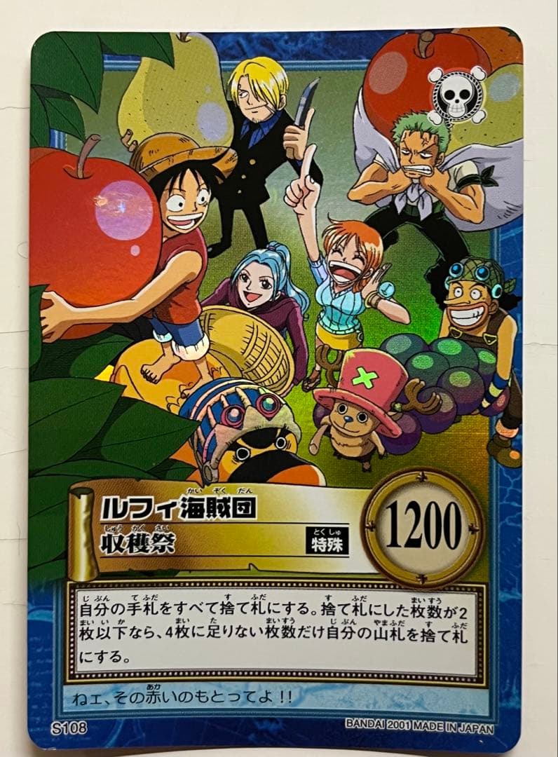 ワンピース　カードダスハイパーバトル　ルフィ海賊団　収穫祭　S108