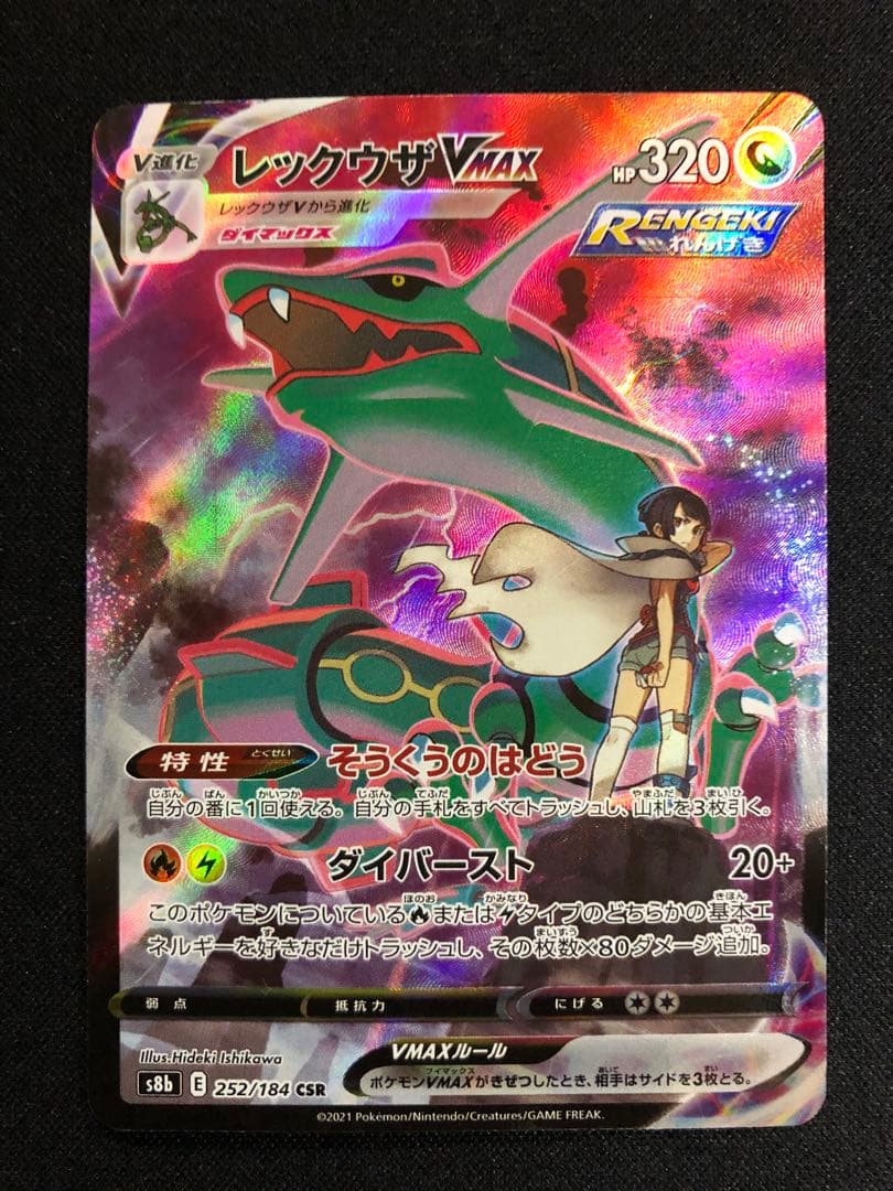 レックウザVMAX CSR S8b VMAXクライマックス 252/184