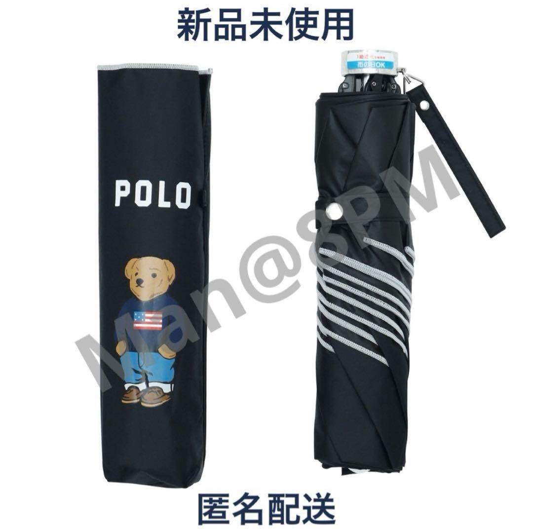 【正規品／新品未使用／匿名配送】ポロ ラルフローレン 晴雨兼用傘日傘 ポロベア