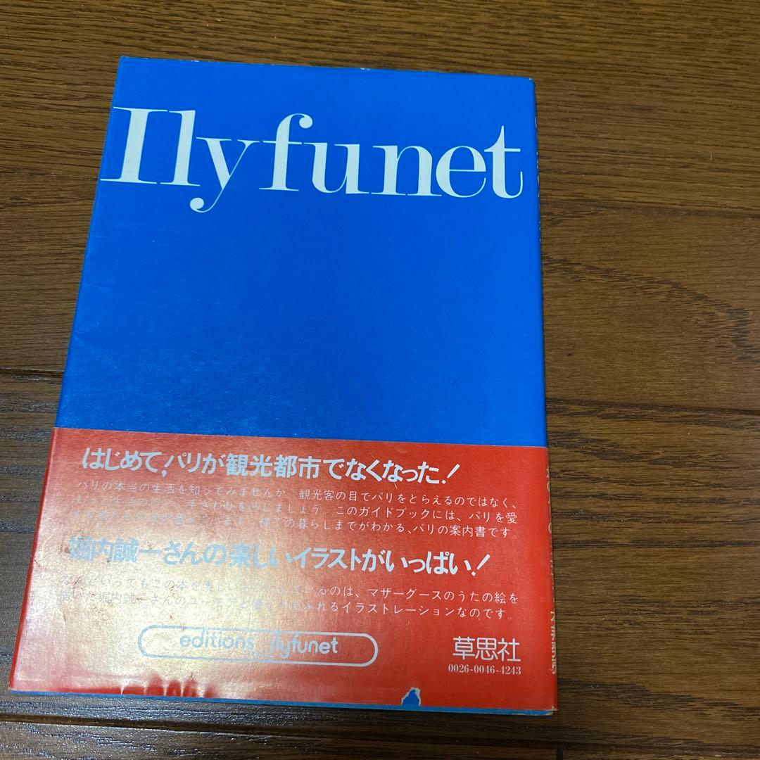 PARIS GUIDE いりふねパリガイド