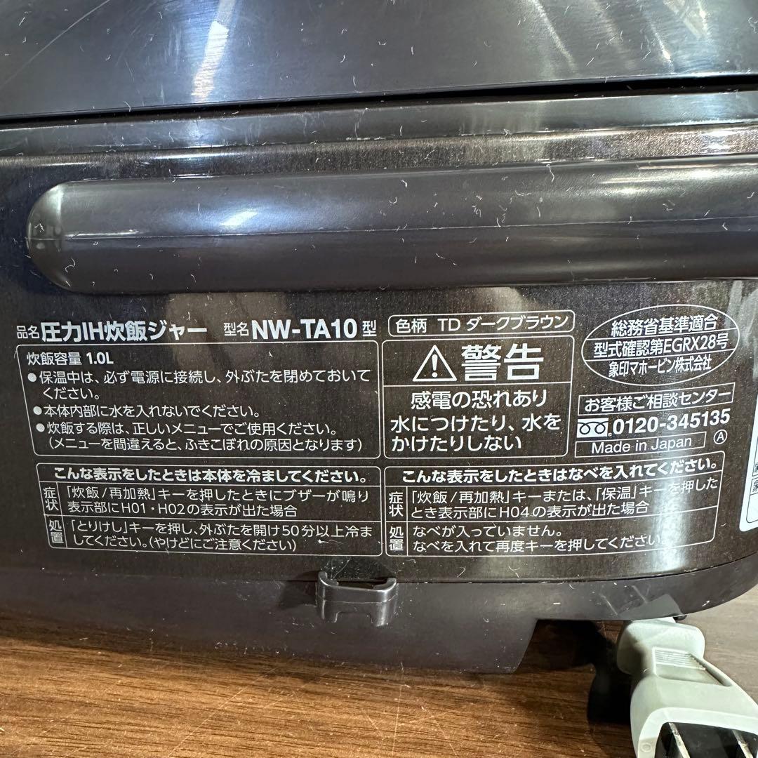 象印 圧力IH炊飯ジャー　炊飯器　NW-TA10　ダークブラウン