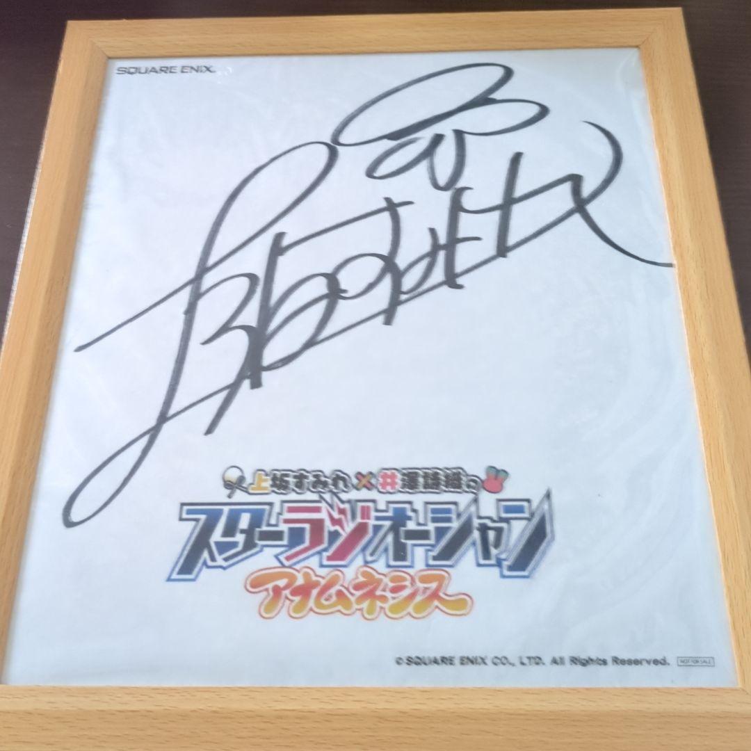 け*い様 上坂すみれサイン色紙