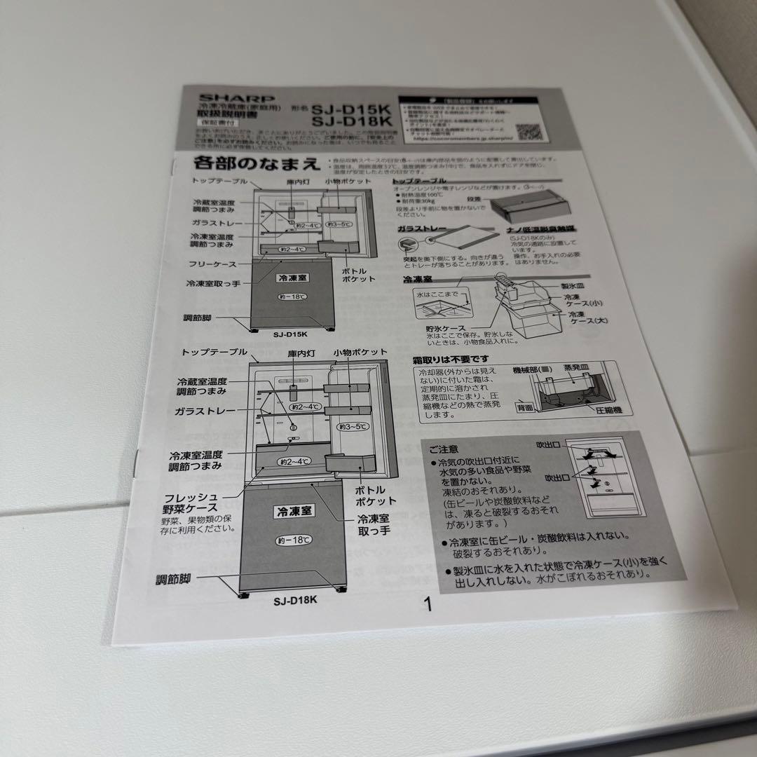 【極美品】2024年製 SHARP 冷凍冷蔵庫 SJ-D15K-W 霜取り不要