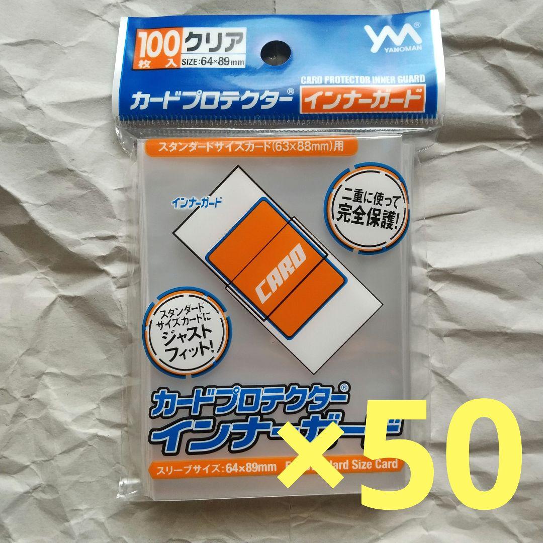 やのまん カードプロテクター インナーガード 100枚入×50個