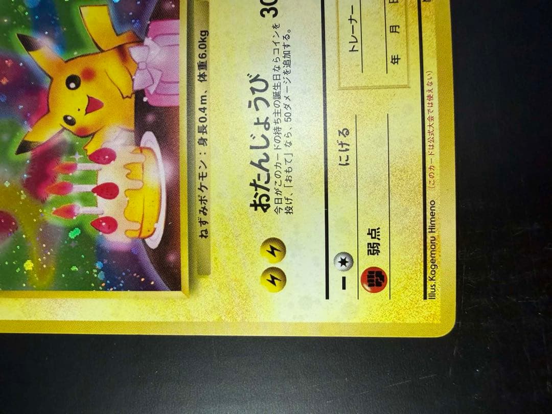 チ*ー様 美品　お誕生日ピカチュウ　旧裏　プロモ　ポケモンカード