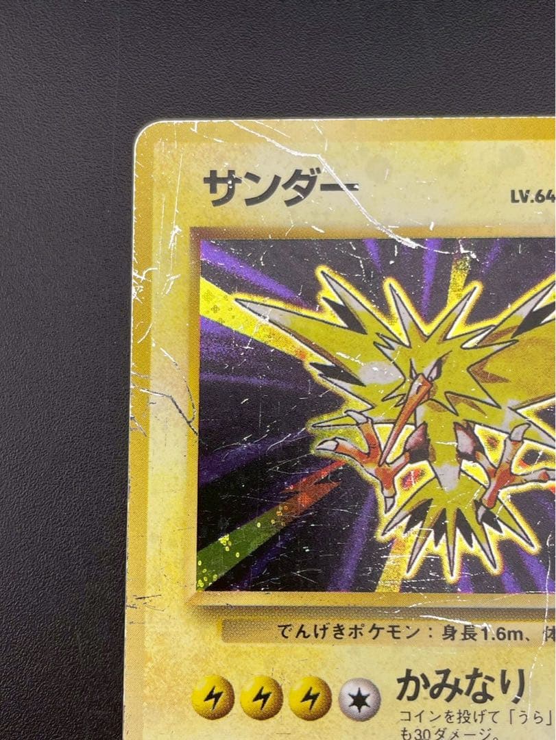 【中古品】 マークなし　初版　サンダー　LV.64 HP90 No.145旧裏