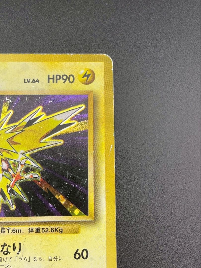 【中古品】 マークなし　初版　サンダー　LV.64 HP90 No.145旧裏