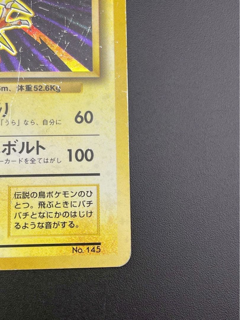 【中古品】 マークなし　初版　サンダー　LV.64 HP90 No.145旧裏