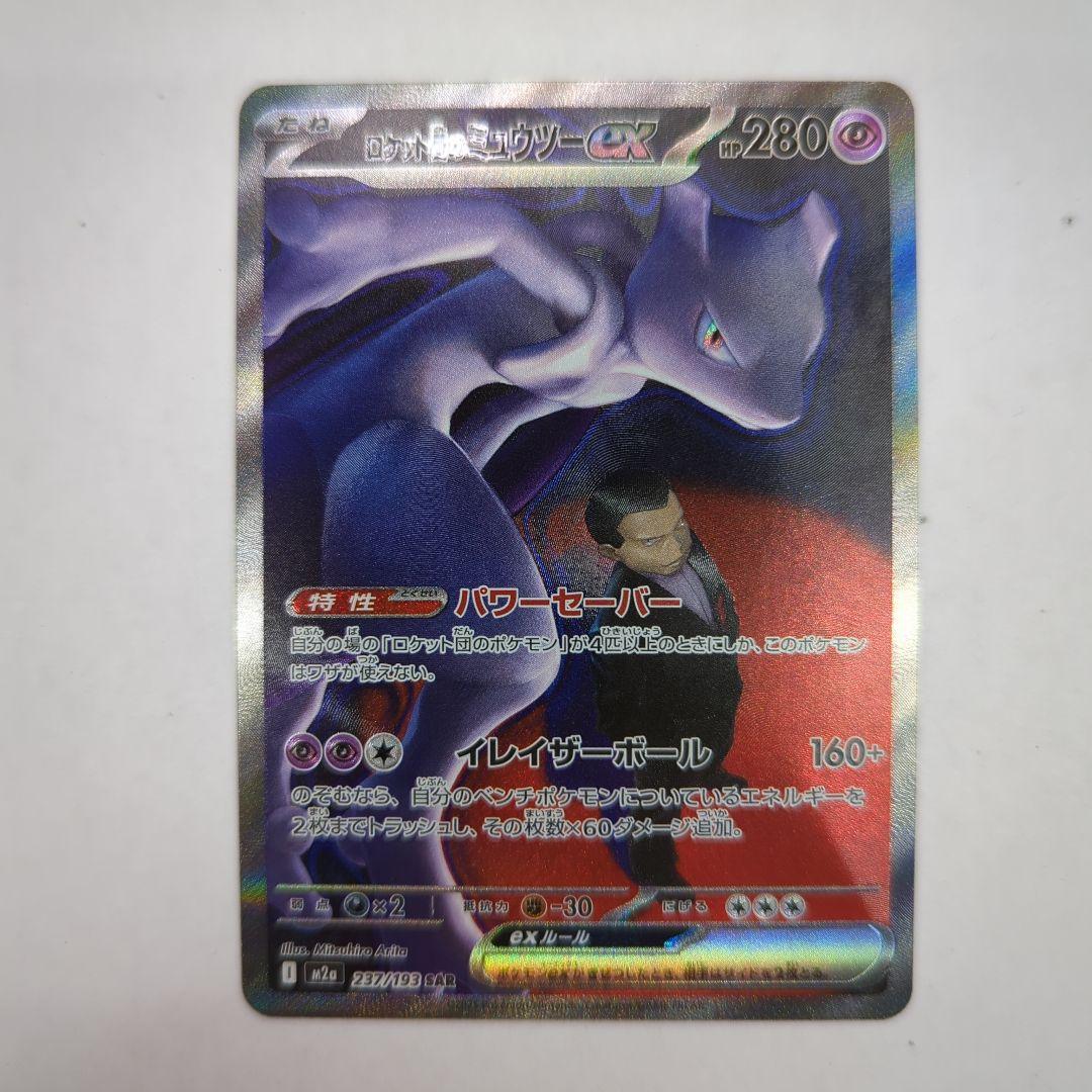 ポケモンカード ロケット団のミュウツーex SAR M2a 237/193