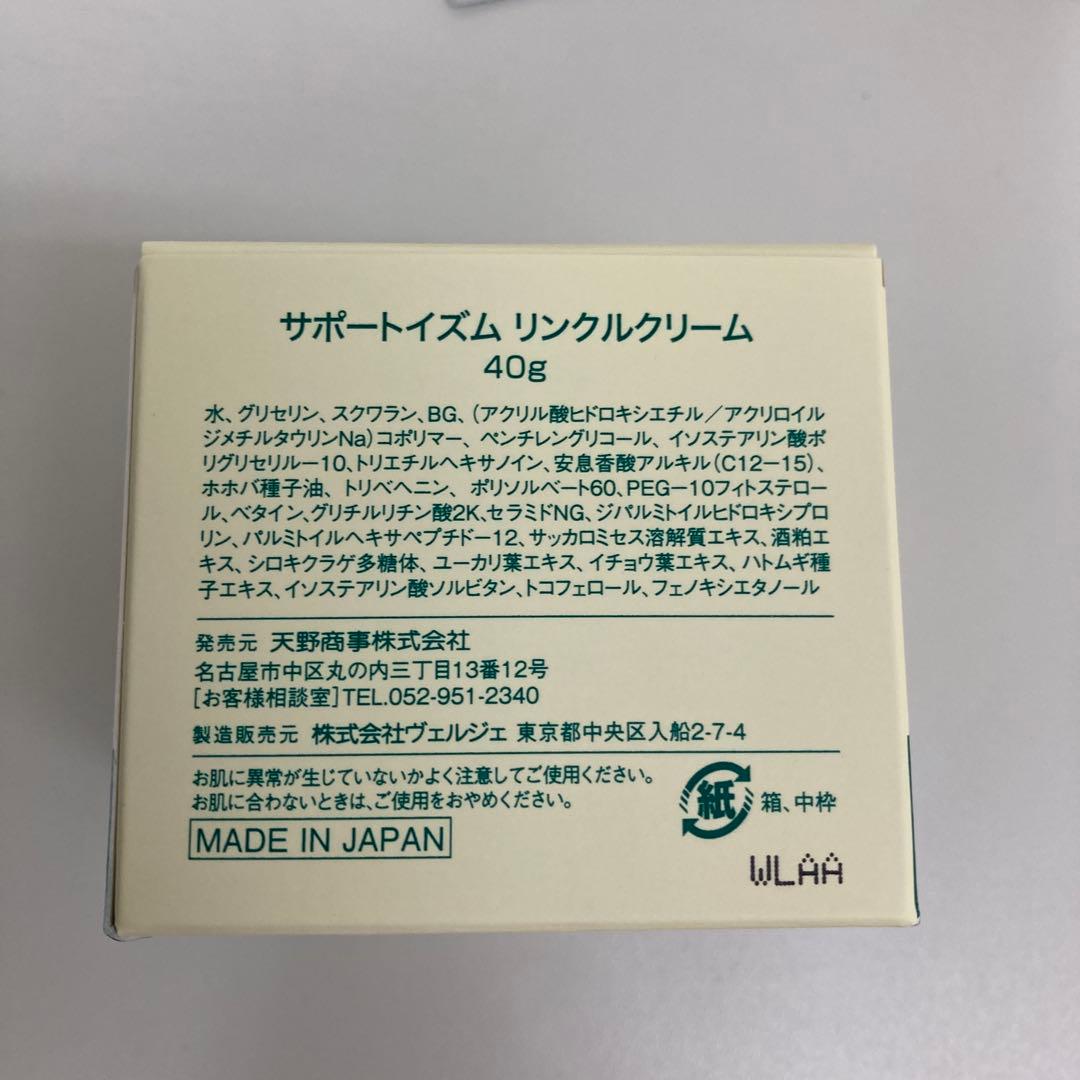 天野商事　サポートイズム　リンクルクリーム2個セット　サンプル付き