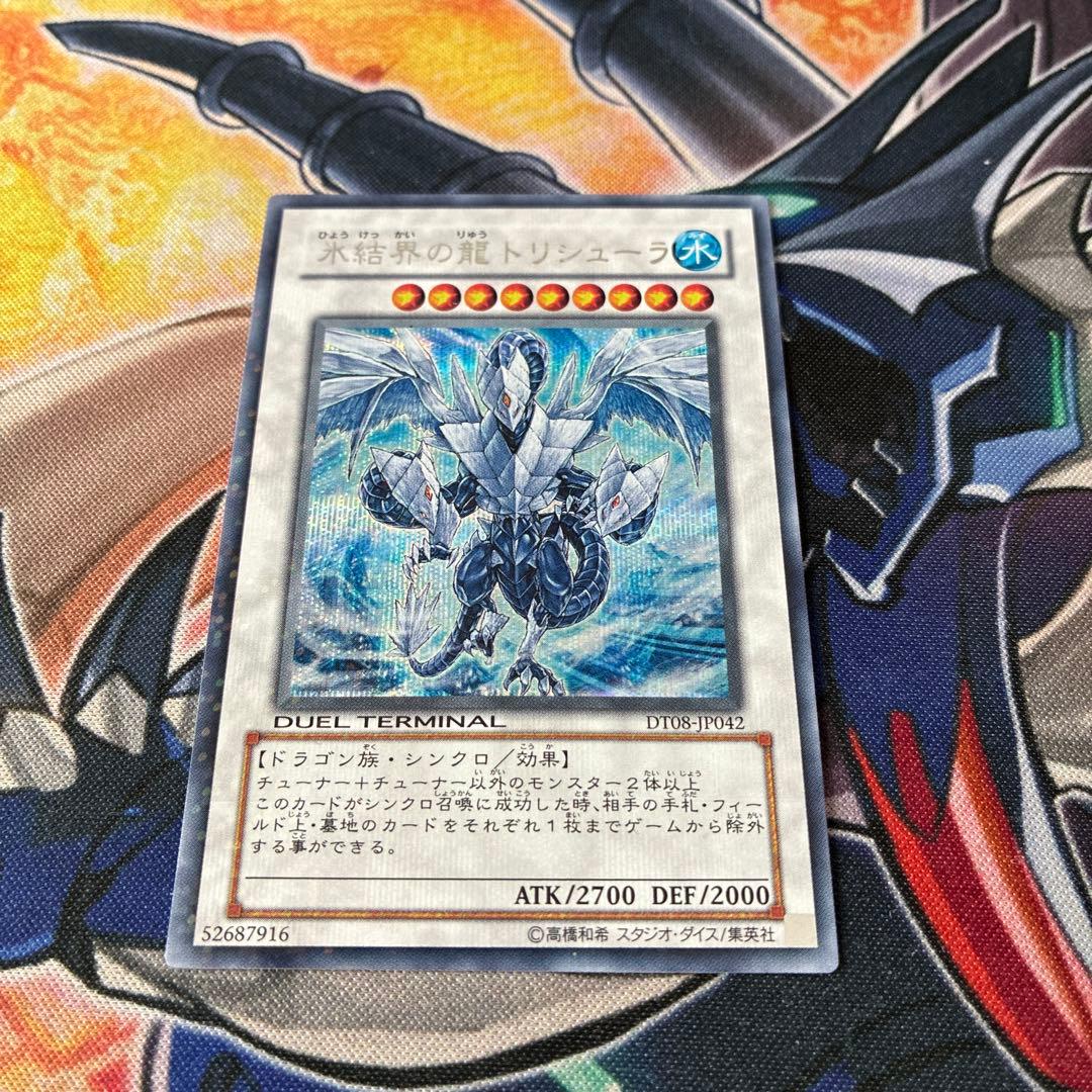 遊戯王　氷結界の龍トリシューラ　dt シークレット