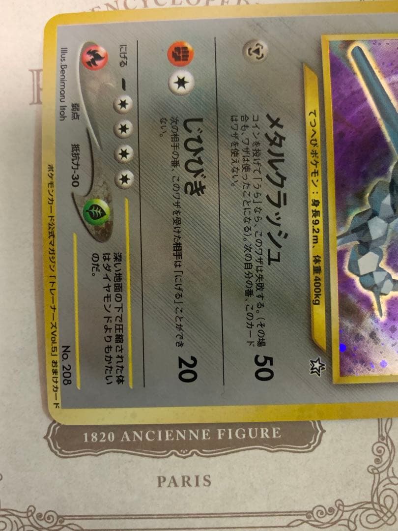 ポケモンカード ハガネール ★ トレーナーズVol.5 おまけカード 旧裏