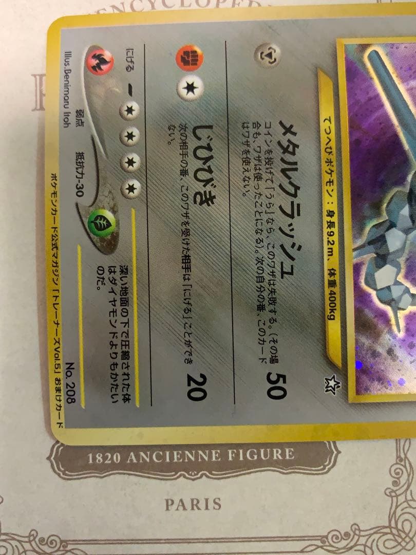 ポケモンカード ハガネール ★ トレーナーズVol.5 おまけカード 旧裏