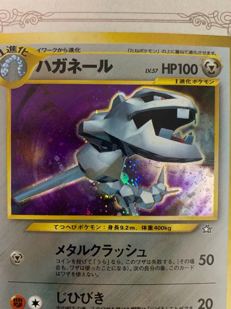 ポケモンカード ハガネール ★ トレーナーズVol.5 おまけカード 旧裏