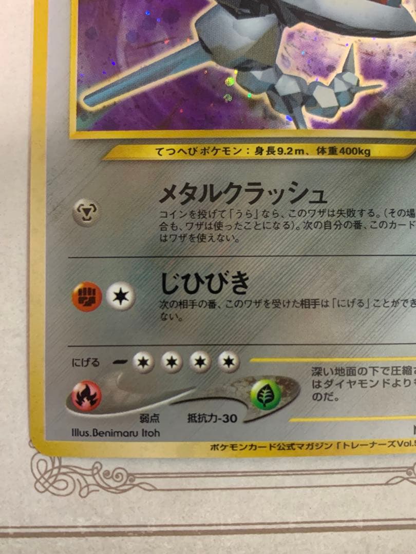 ポケモンカード ハガネール ★ トレーナーズVol.5 おまけカード 旧裏