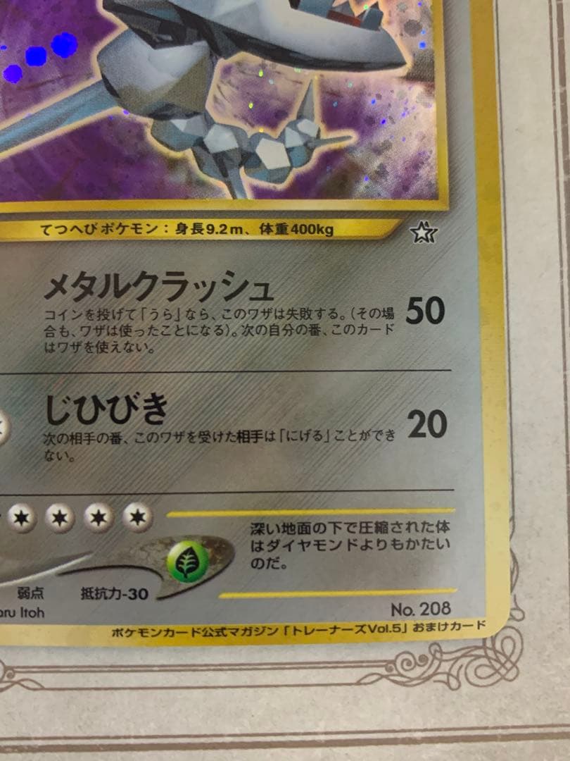 ポケモンカード ハガネール ★ トレーナーズVol.5 おまけカード 旧裏