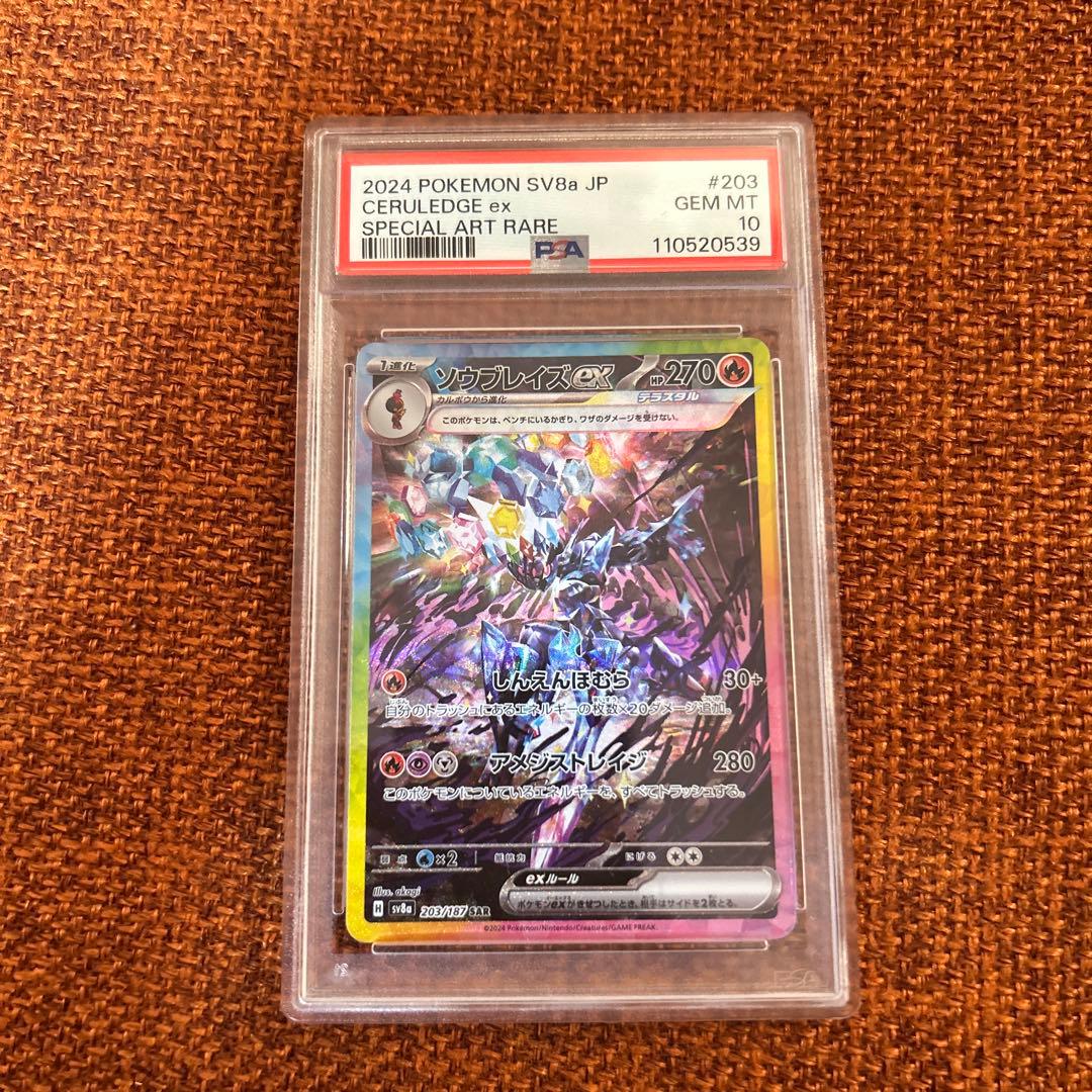 【PSA10】ソウブレイズex