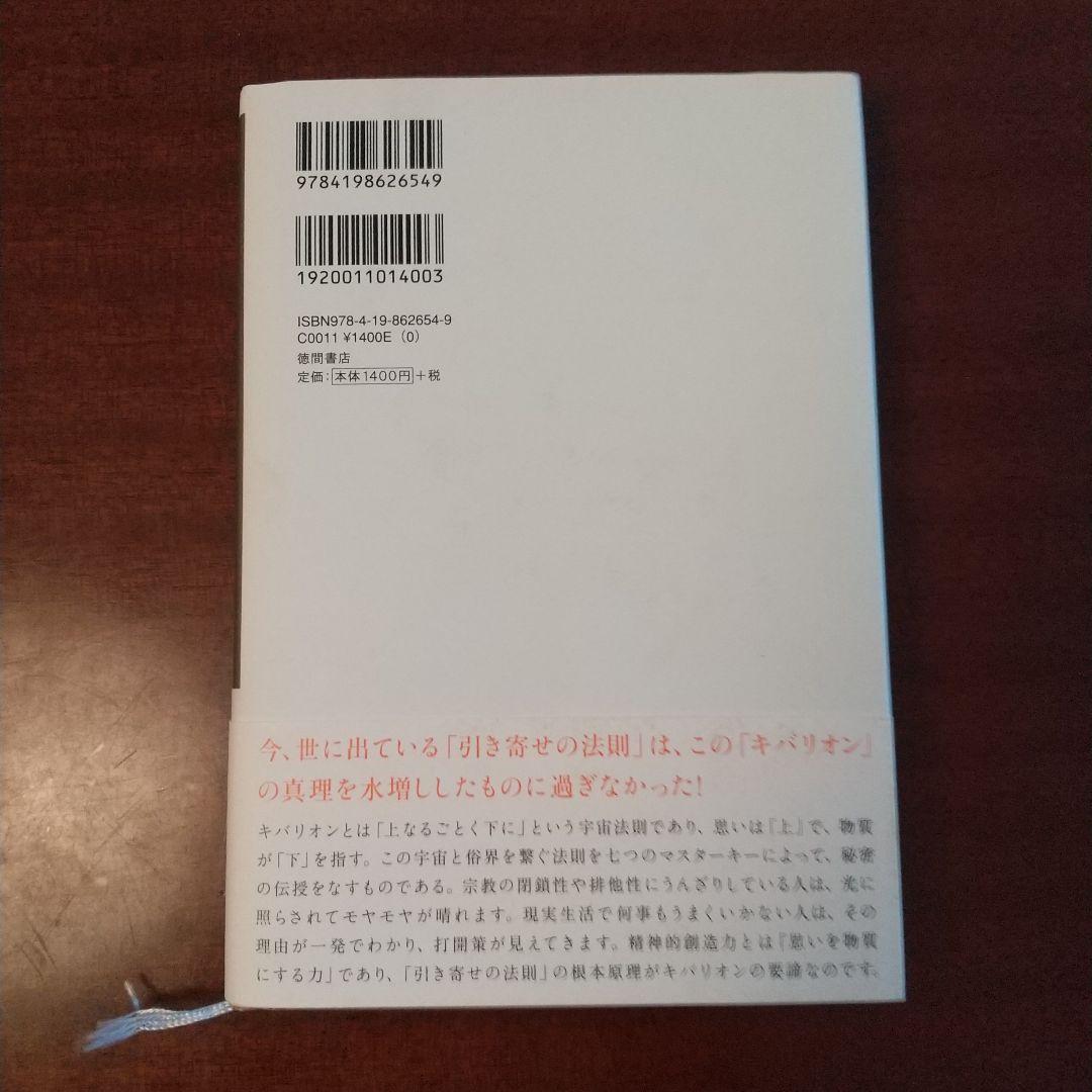 引き寄せの奥義キバリオン : 人生を支配する七つのマスターキー 美品 ハードカバ