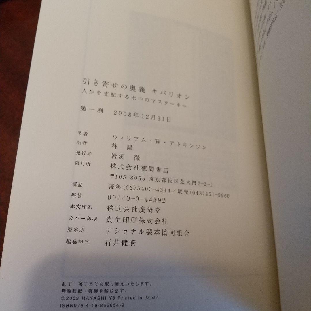 引き寄せの奥義キバリオン : 人生を支配する七つのマスターキー 美品 ハードカバ
