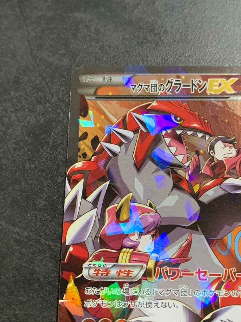 マグマ団のグラードンEX RR CP1 マグマ団VSアクア団 ダブルクライシス…