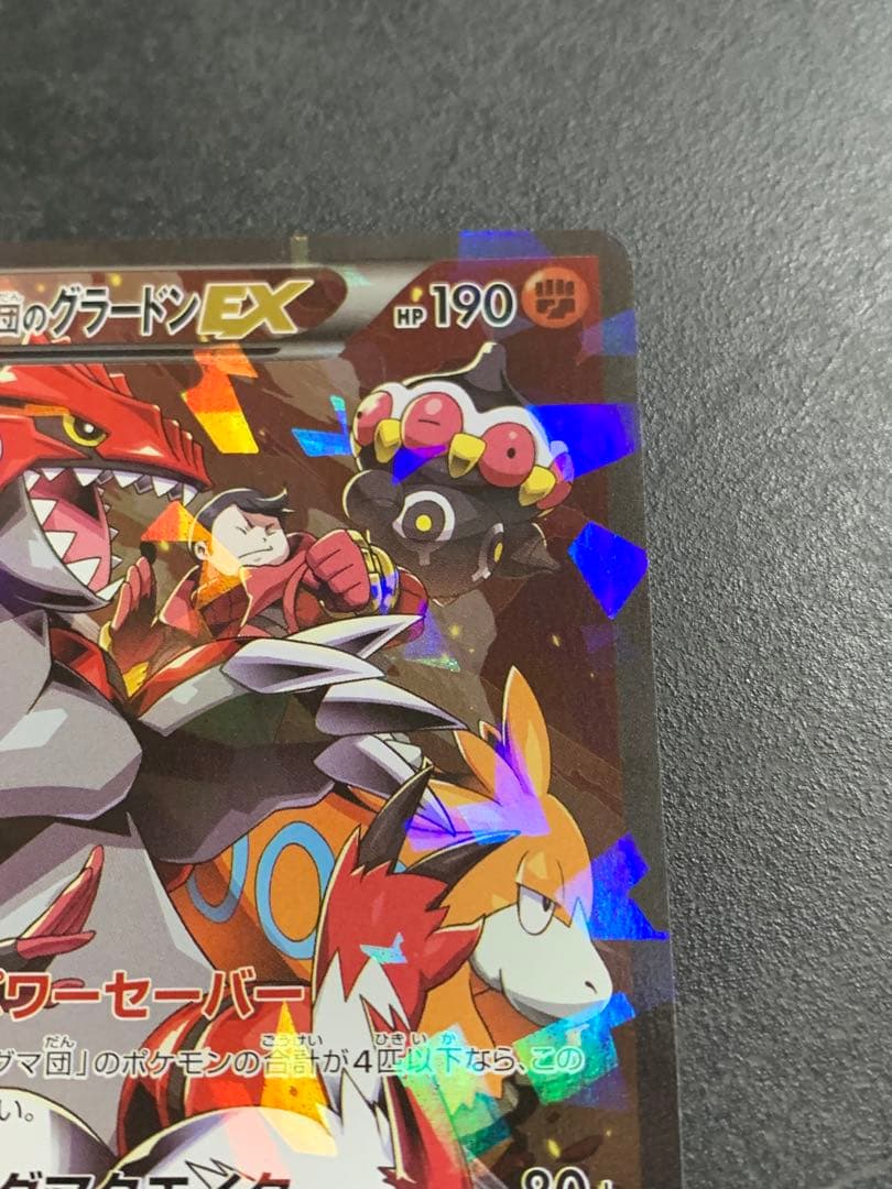 マグマ団のグラードンEX RR CP1 マグマ団VSアクア団 ダブルクライシス…