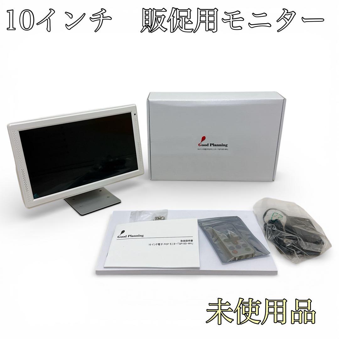 【未使用品】グッドプランニング 10インチ電子POPモニター GP10D-WH