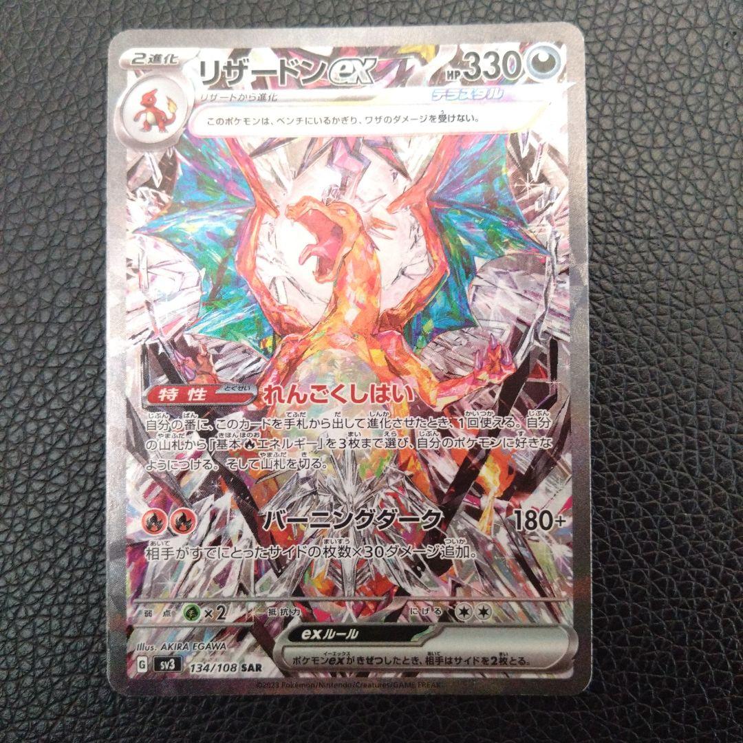 リザードンex　SAR