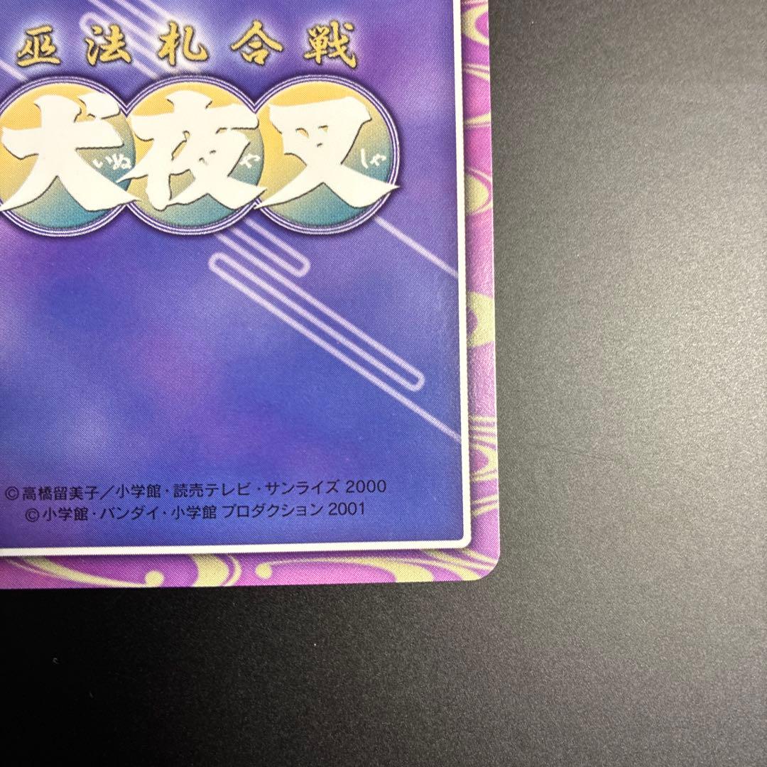 犬夜叉　カードダス　ホロカード　キラ　レア　希少　巫法札合戦　トレカ　当時　美品