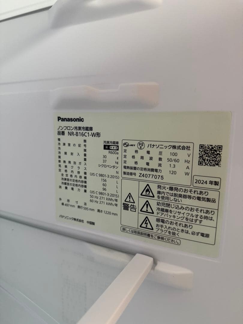 【超美品】Panasonic 冷凍冷蔵庫 2024年製 156L