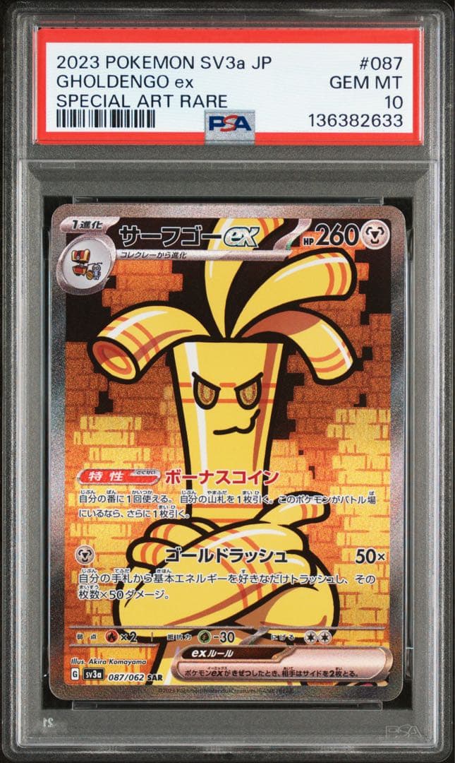 PSA10 連番 コレクレーAR サーフゴーex SAR ポケモンカード