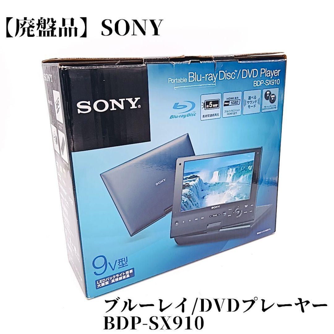 【廃盤品】SONY ポータブルブルーレイ/DVDプレーヤー BDP-SX910