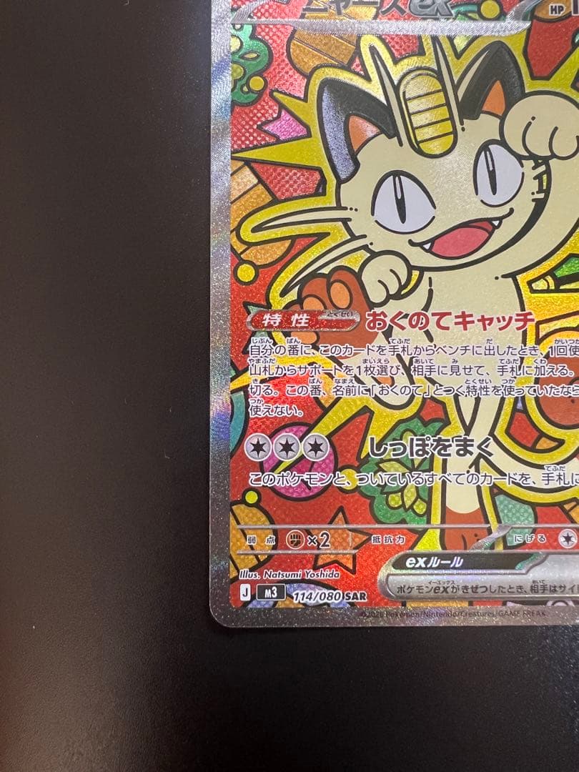 ポケモンカード　ムニキスゼロ　ニャースex SAR