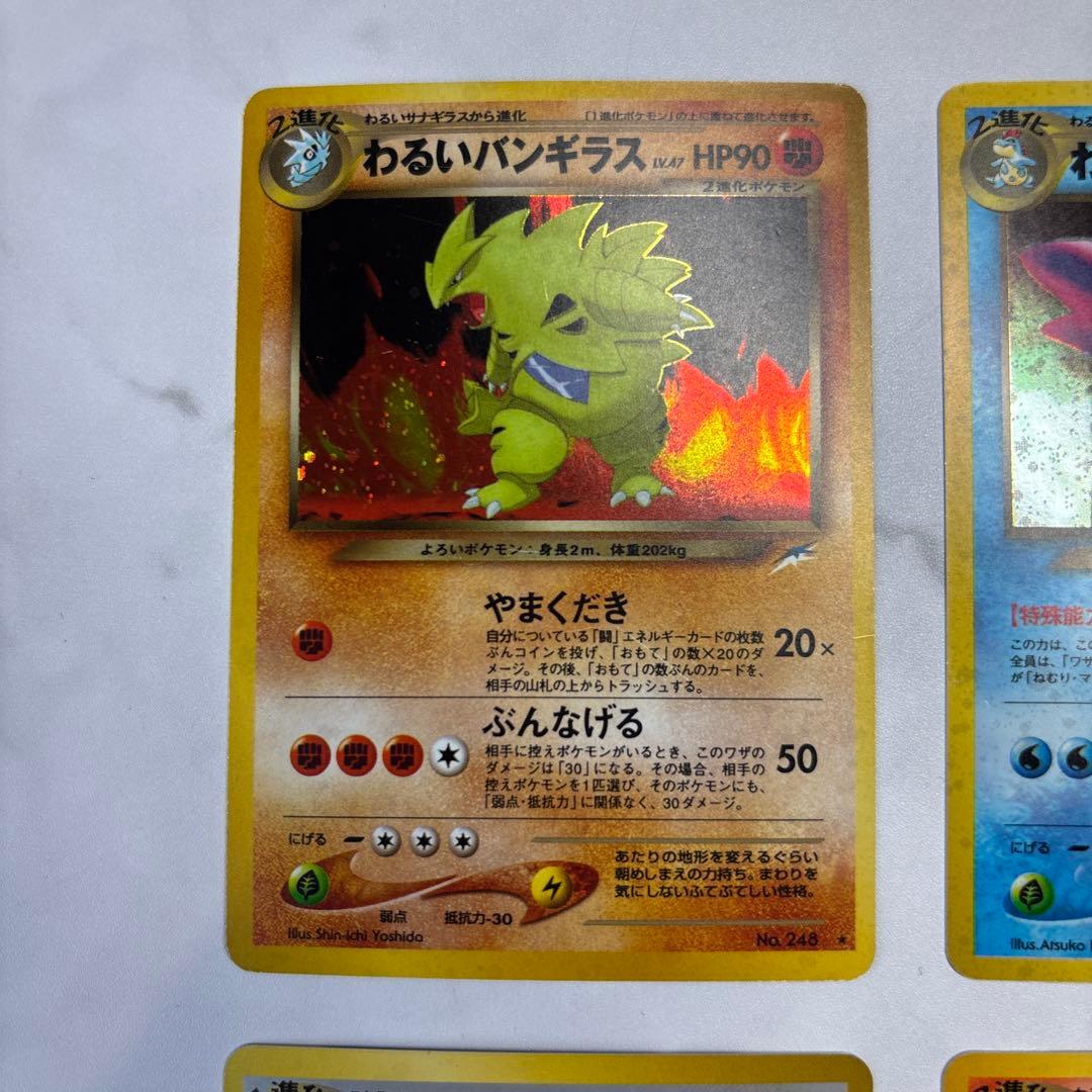 ポケモンカード　旧裏　わるいバンギラス・オーダイル・ハッサム・バクフーン　4枚